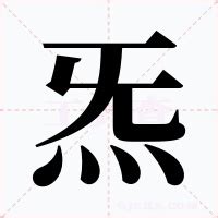 真炁注音|炁的意思，炁字的意思